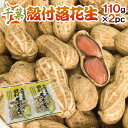 千葉産 ”殻付落花生” 110g×2袋 国産 ピーナッツ【ポスト投函送料無料】【予約 入荷次第発送】