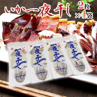 青森 マルヨ水産 ”いか一夜干し” 約170〜200g前後 2枚×《4袋》 真空パック入り アルゼンチンマツイカ …
