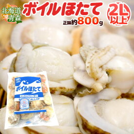 北海道・青森 ”ボイルほたて” 2Lサイズ以上 10〜20玉前後 正味約800g（総重量約1kg）生食用