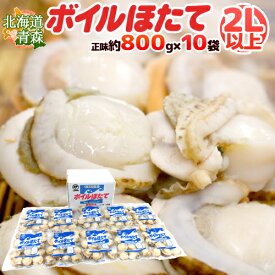 北海道・青森 ”ボイルほたて” 2Lサイズ以上 10〜20玉前後 正味約800g（総重量約1kg）×《10袋》（合計正味約8kg）生食用 送料無料