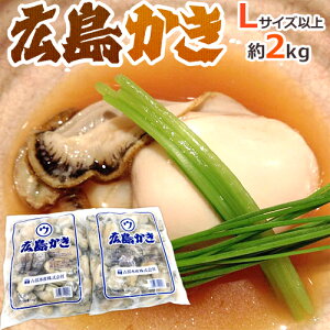 ”広島産 むき牡蠣” 大粒Lサイズ以上 約1kg×《2袋》（合計2kg）加熱用/生/冷凍剥きカキ/牡蛎 送料無料