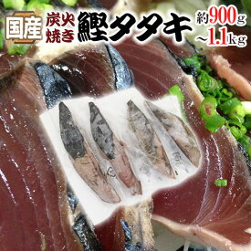 国産 ”鰹タタキ” 約900g〜1.1kg 真空パック入り タレ付き 炭火焼き 送料無料