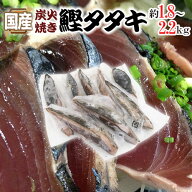 国産 ”鰹タタキ” 約1.8〜2.2kg 真空パック入り タレ付き 炭火焼き 送料無料