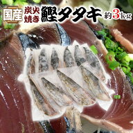 国産 ”鰹タタキ” 約3kg 真空パック入り タレ付き 炭火焼き 送料無料