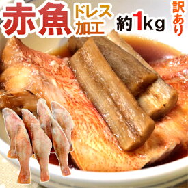 ”赤魚 ドレス” 約1kg 訳あり 大きさおまかせ ノルウェー/カナダ/イギリス/アラスカ産など 送料無料