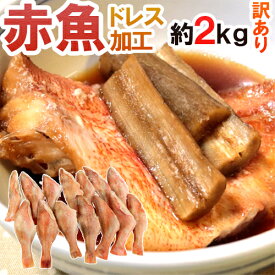 ”赤魚 ドレス” 約2kg 訳あり 大きさおまかせ ノルウェー/カナダ/イギリス/アラスカ産など 送料無料