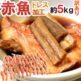 ”赤魚 ドレス” 約5kg 訳あり 大きさおまかせ ノルウェー/カナダ/イギリス/アラスカ産など 送料無料