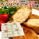 紅ずわいがにを使用した ”グラタンコロッケ” 6個 約480g×《4袋》 クリームコロッケ 送料無料