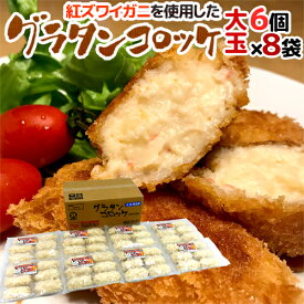 紅ずわいがにを使用した ”グラタンコロッケ” 6個 約480g×《8袋》 クリームコロッケ 送料無料