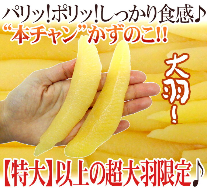 楽天市場】アラスカ・カナダ ”塩数の子” ジャンボ一本羽!特大〜特特大以上サイズ 約1kg かずのこ 塩数の子 カズノコ【予約 11月下旬以降】 送料無料 : くらし快援隊〜お中元お歳暮ギフト 楽天市場】アラスカ・カナダ ”塩数の子” ジャンボ一本羽!特大〜特特大以上サイズ 約1kg かずのこ 塩数の子 カズノコ【予約 11月下旬以降】 送料無料 : くらし快援隊〜お中元お歳暮ギフト