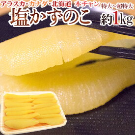 アラスカ・カナダ・北海道 ”塩数の子 特大以上 約1kg” ジャンボ一本羽 かずのこ【ポスト投函送料無料】【予約 11月以降】