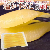 アラスカ・カナダ・北海道 ”塩数の子 特大以上 約500g” ジャンボ一本羽 かずのこ【ポスト投函送料無料…