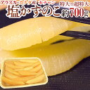 アラスカ・カナダ産 ”塩数の子 特特大以上 約700g” ジャンボ一本羽 かずのこ【ポスト投函送料無料】