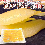 アラスカ・カナダ・北海道 ”塩数の子 特大以上 約700g” ジャンボ一本羽 かずのこ【ポスト投函送料無料…