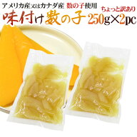 ”味付け数の子” ちょっと訳あり 約500g（約250g×2袋） アメリカ・カナダ産本チャンかずのこ使用 送料…