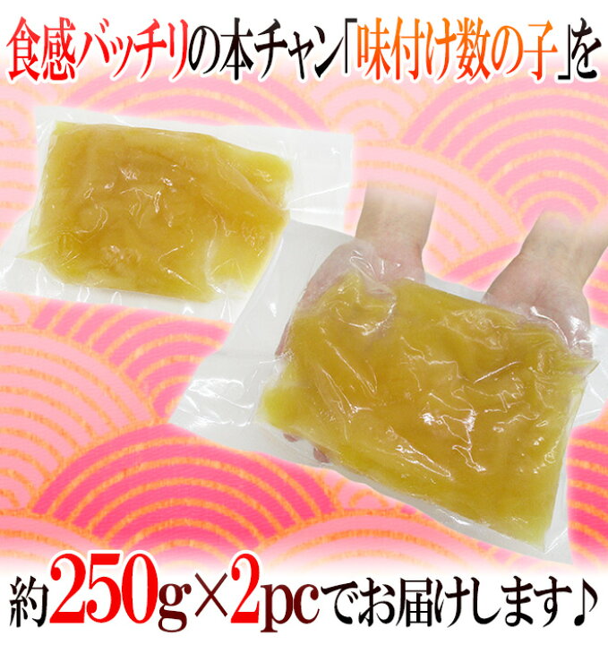 楽天市場】”味付け数の子” ちょっと訳あり 約500g(約250g×2袋) アメリカ・カナダ産本チャンかずのこ使用 送料無料 : くらし快援隊〜お中元お歳暮ギフト 楽天市場】”味付け数の子” ちょっと訳あり 約500g(約250g×2袋) アメリカ・カナダ産本チャンかずのこ使用 送料無料 : くらし快援隊〜お中元お歳暮ギフト