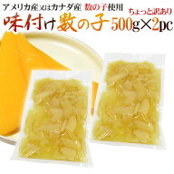 ”味付け数の子” ちょっと訳あり 約1kg （約500g×2袋） アメリカ・カナダ産本チャンかずのこ使用 送料…