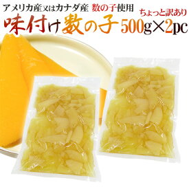 【8/10限定！全額ポイントバックの大チャンス】”味付け数の子” ちょっと訳あり 約1kg （約500g×2袋） アメリカ・カナダ産本チャンかずのこ使用 送料無料