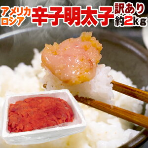 ”辛子明太子” 切れ子・訳あり品 約2kg 送料無料