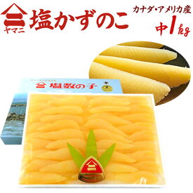 北海道 井原水産 ”ヤマニ 塩数の子” 中 約1kg 化粧箱 カナダ・アメリカ産 塩かずのこ【予約 12月以降】 送料無料