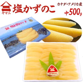 北海道 井原水産 ”ヤマニ 塩数の子” 中 約500g 化粧箱 カナダ・アメリカ産 塩かずのこ【予約 12月以降】 送料無料
