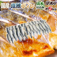 国産 ”昆布仕込み 塩鯖フィレ” 訳あり 約5kg 大きさおまかせ 三枚おろし サバ 送料無料