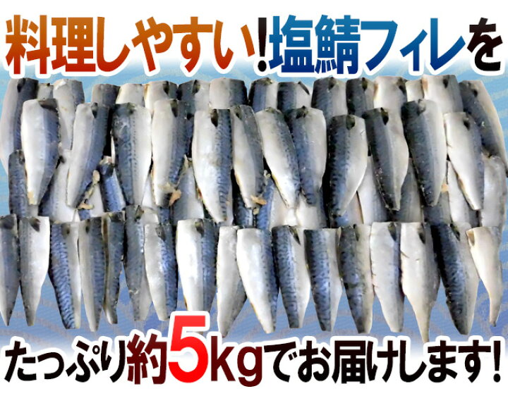 楽天市場】国産 ”塩鯖フィレ” 訳あり 約5kg 大きさおまかせ 三枚おろし サバ 送料無料 : くらし快援隊〜お中元お歳暮ギフト 楽天市場】国産 ”塩鯖フィレ” 訳あり 約5kg 大きさおまかせ 三枚おろし サバ 送料無料 : くらし快援隊〜お中元お歳暮ギフト