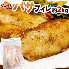 ベトナム ”白身魚 バサフィレ” 8〜12枚前後 約2kg 三枚おろし