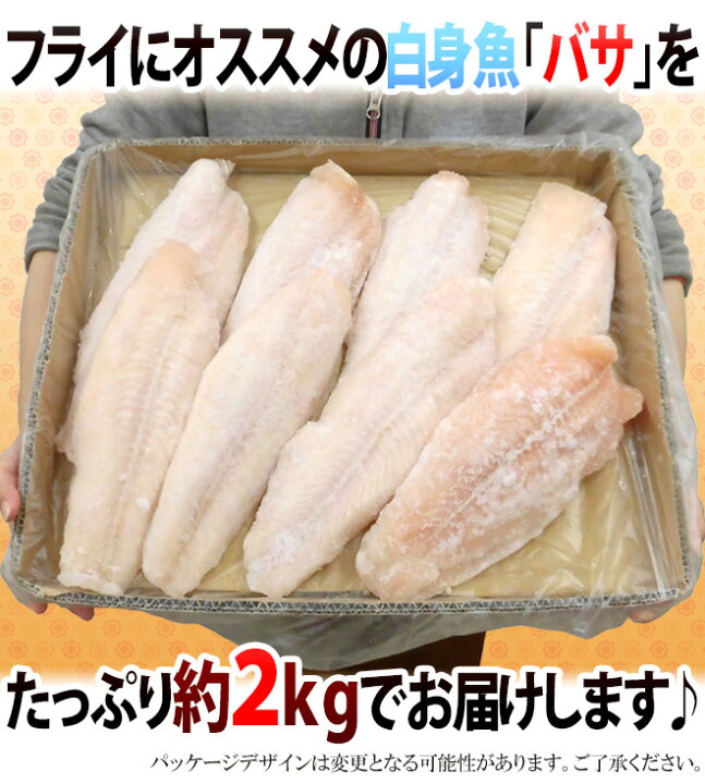 楽天市場】ベトナム ”白身魚 バサフィレ” 8〜12枚前後 約2kg 三枚おろし : くらし快援隊〜お中元お歳暮ギフト 楽天市場】ベトナム ”白身魚 バサフィレ” 8〜12枚前後 約2kg 三枚おろし : くらし快援隊〜お中元お歳暮ギフト