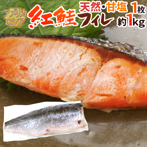 ロシア・アメリカ ”塩紅鮭フィレ” 甘口塩鮭 大型鮭限定 1枚 約1kg前後 塩ジャケ 半身 送料無料
