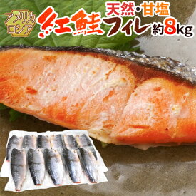 ロシア・アメリカ ”塩紅鮭フィレ” 甘口塩鮭 7〜11枚前後 約8kg 塩ジャケ 半身 送料無料