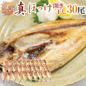 【7/20限定！全額ポイントバックの大チャンス】北海道 ”真ほっけ 開き干し” 約100〜150g×《30尾》 ホッケ 送料無料