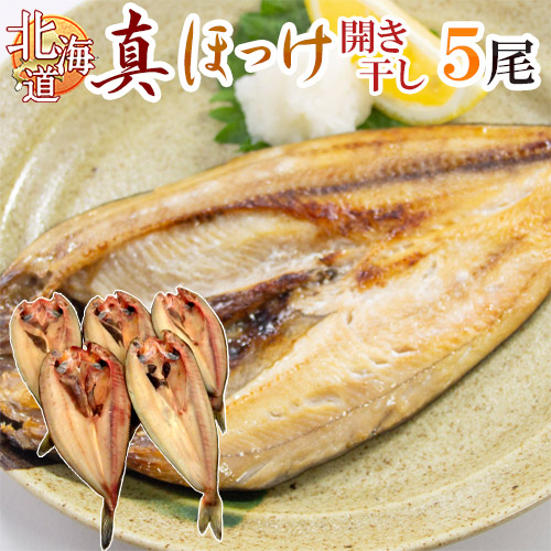 濃い魚の旨味が魅力の「真ホッケ」 北海道 ”真ほっけ 開き干し” 約100～150g×《5尾》 ホッケ 送料無料