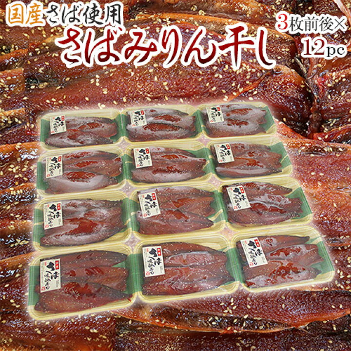 楽天市場】国産 ”さば みりん干し” 3枚前後×12pc 鯖 味醂干し 送料無料 : くらし快援隊〜お中元お歳暮ギフト 楽天市場】国産 ”さば みりん干し” 3枚前後×12pc 鯖 味醂干し 送料無料 : くらし快援隊〜お中元お歳暮ギフト