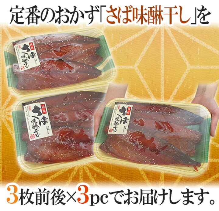 楽天市場】国産 ”さば みりん干し” 3枚前後×3pc 鯖 味醂干し 送料無料 : くらし快援隊〜お中元お歳暮ギフト 楽天市場】国産 ”さば みりん干し” 3枚前後×3pc 鯖 味醂干し 送料無料 : くらし快援隊〜お中元お歳暮ギフト