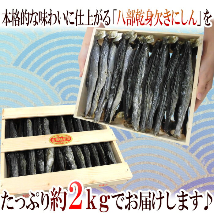 楽天市場】”八部乾身欠きにしん” 60〜72切前後 約2kg 木箱入り みがきにしん/鰊/ハードみがきニシン 送料無料 : くらし快援隊〜お中元お歳暮ギフト 楽天市場】”八部乾身欠きにしん” 60〜72切前後 約2kg 木箱入り みがきにしん/鰊/ハードみがきニシン 送料無料 : くらし快援隊〜お中元お歳暮ギフト