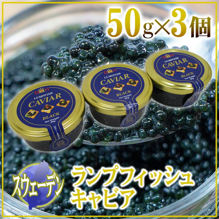 楽天市場】スウェーデン産 D&H ”ランプフィッシュキャビア” 50g×《3個》 純正キャビアの代用品 送料無料 : くらし快援隊〜お中元お歳暮ギフト 楽天市場】スウェーデン産 D&H ”ランプフィッシュキャビア” 50g×《3個》 純正キャビアの代用品 送料無料 : くらし快援隊〜お中元お歳暮ギフト