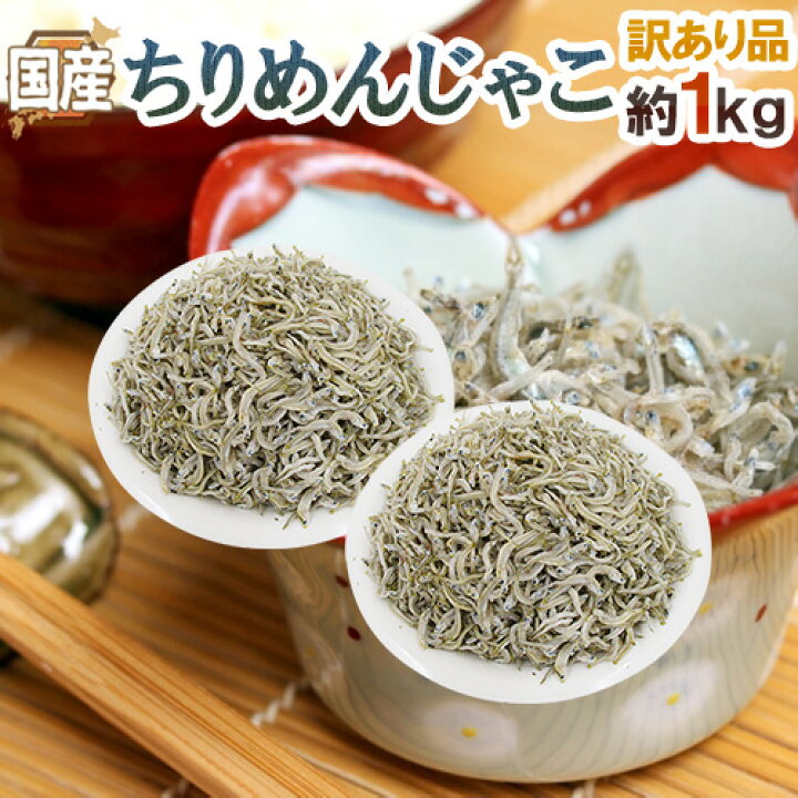 楽天市場】国産 ”ちりめんじゃこ” 訳あり 約1kg しらす干し 送料無料 