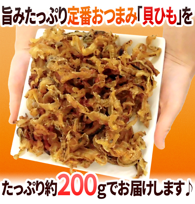 お手軽価格で贈りやすい 北海道産ホタテ使用 ”ほたて焼貝ひも” 約200g 帆立貝ひも 貝類