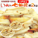 ”いかの七輪焼き” 約2kg カット焼きいか/焼きイカ 送料無料