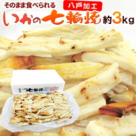 ”いかの七輪焼き” 約3kg カット焼きいか/焼きイカ 送料無料