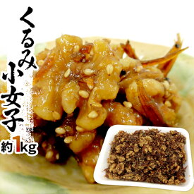 ”くるみ小女子” 約1kg こうなご/コウナゴ/佃煮/胡桃【予約 入荷次第発送】 送料無料