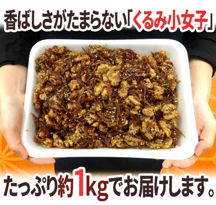 楽天市場 くるみ小女子 約1kg こうなご コウナゴ 佃煮 胡桃 予約 入荷次第発送 送料無料 くらし快援隊 母の日父の日お歳暮 楽天市場 くるみ小女子 約1kg こうなご コウナゴ 佃煮 胡桃 予約 入荷次第発送 送料無料 くらし快援隊 母の日父の日お歳暮