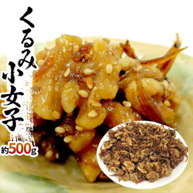 ”くるみ小女子” 約500g こうなご/コウナゴ/佃煮/胡桃【予約 入荷次第発送】 送料無料