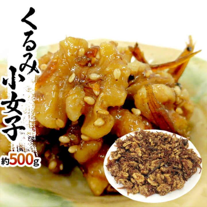 楽天市場 くるみ小女子 約500g こうなご コウナゴ 佃煮 胡桃 予約 入荷次第発送 送料無料 くらし快援隊 母の日父の日お歳暮 楽天市場 くるみ小女子 約500g こうなご コウナゴ 佃煮 胡桃 予約 入荷次第発送 送料無料 くらし快援隊 母の日父の日お歳暮