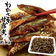 ”わかさぎ甘露煮” 約1kg 若さぎ/公魚/ワカサギ/佃煮【予約 入荷次第発送】 送料無料