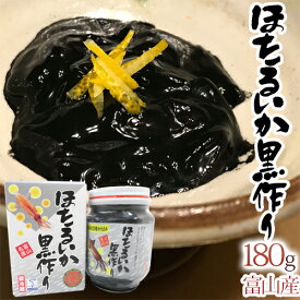 富山県 川村水産 ”ほたるいか黒作り” 180g 化粧箱入り