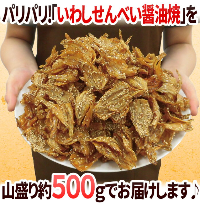 楽天市場】”いわしせんべい醤油焼” 約500g 鰯せんべい【予約 入荷次第発送】 送料無料 : くらし快援隊〜お中元お歳暮ギフト 楽天市場】”いわしせんべい醤油焼” 約500g 鰯せんべい【予約 入荷次第発送】 送料無料 : くらし快援隊〜お中元お歳暮ギフト