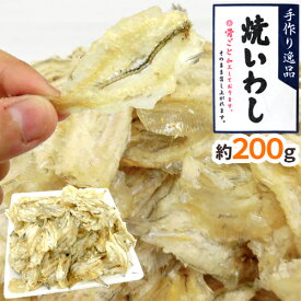 ”おつまみ 焼いわし 約200g” 珍味 炙りイワシ 焼きいわし【予約 入荷次第発送】 送料無料