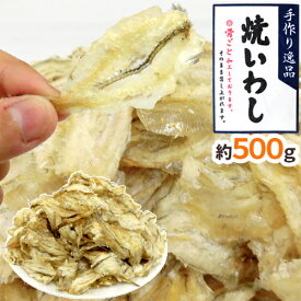 ”おつまみ 焼いわし 約500g” 珍味 炙りイワシ 焼きいわし【予約 入荷次第発送】 送料無料